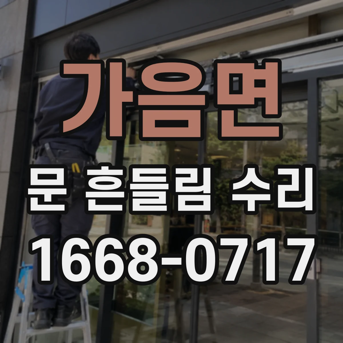 가음면 문 흔들림 수리