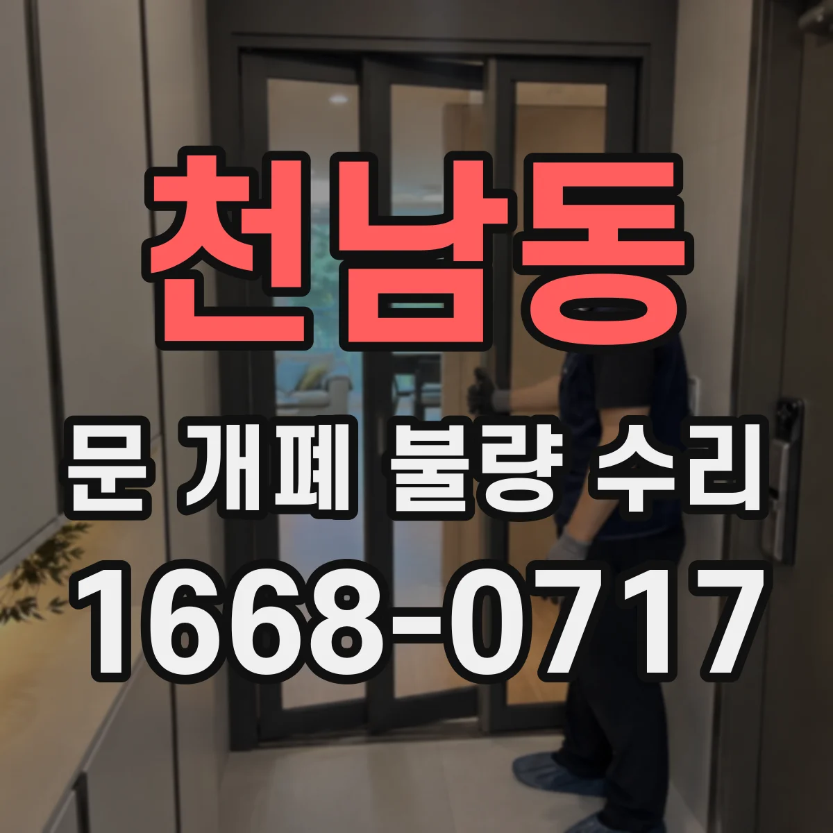 천남동 문 개폐 불량 수리