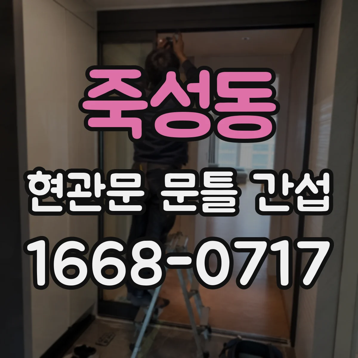죽성동 현관문 문틀 간섭