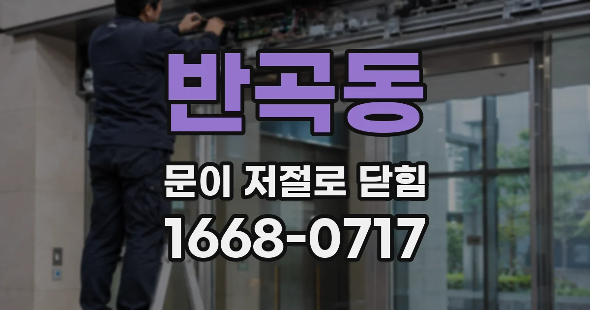 반곡동 문이 저절로 닫힘