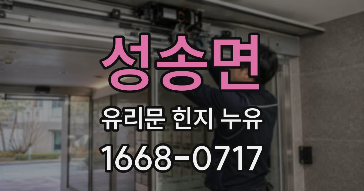 성송면 유리문 힌지 누유