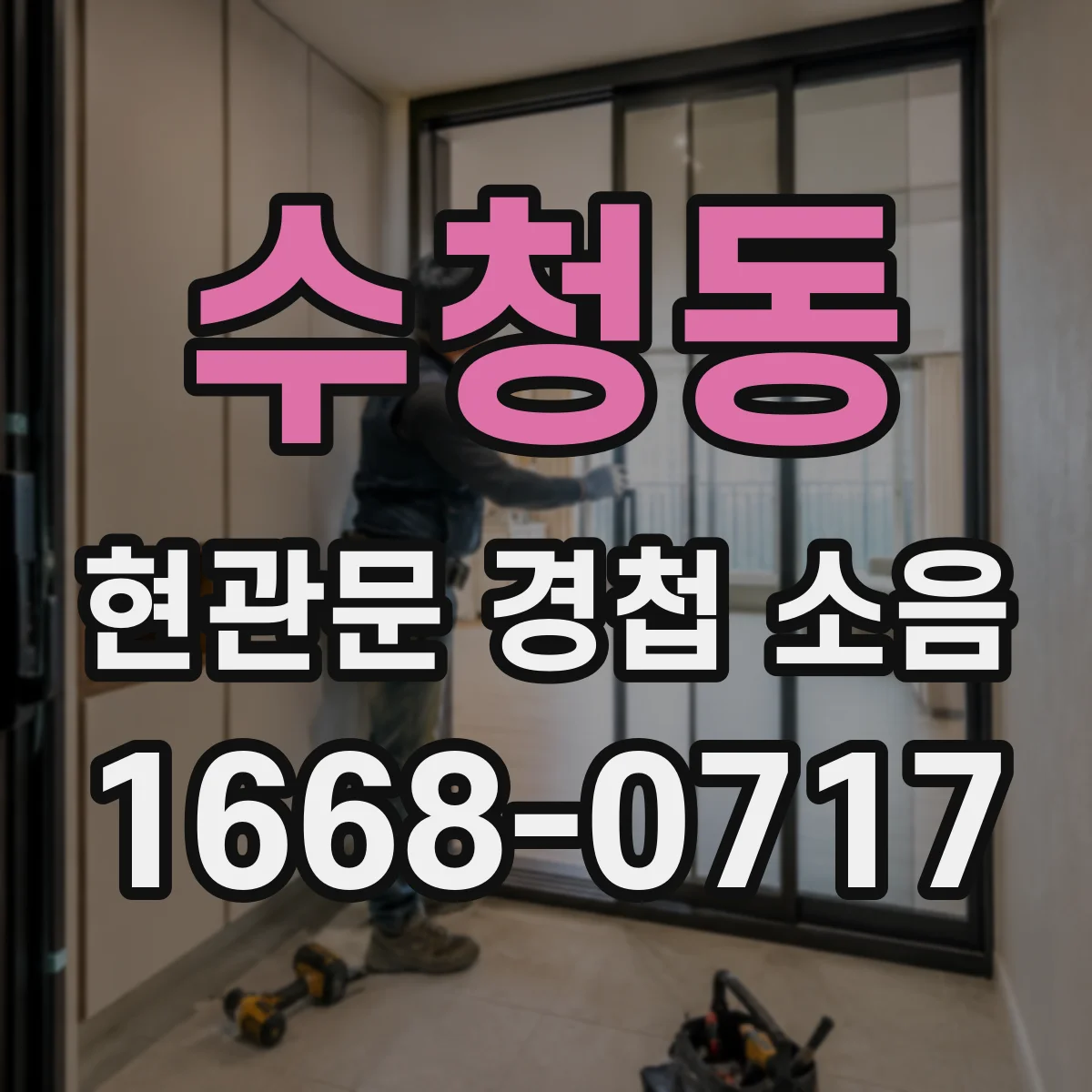 수청동 현관문 경첩 소음