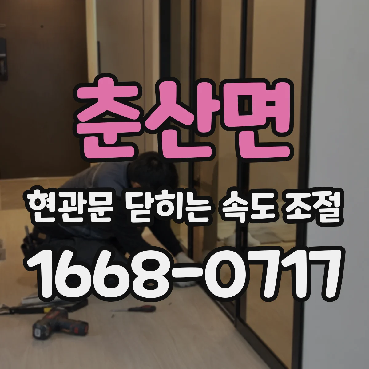 춘산면 현관문 닫히는 속도 조절