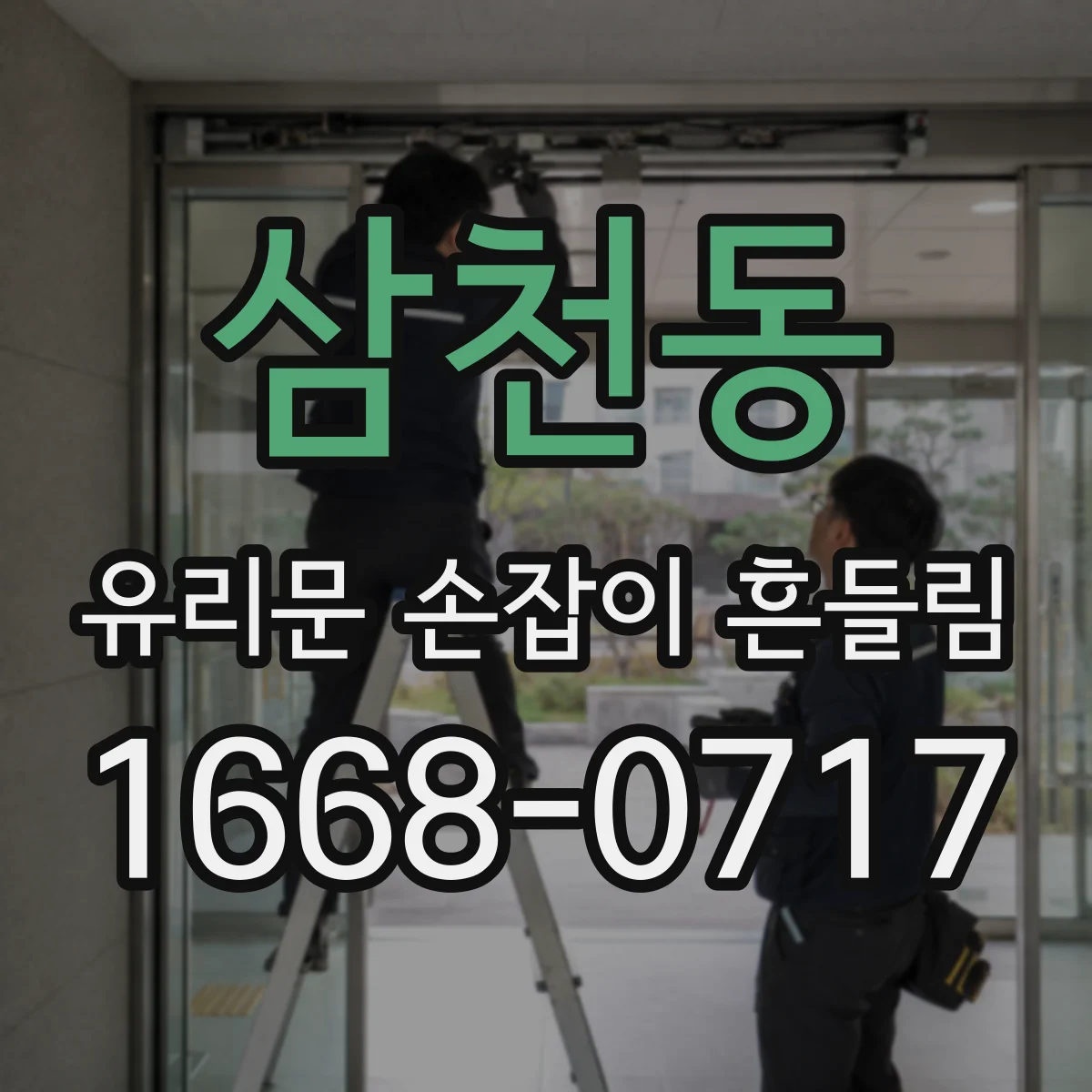 삼천동 유리문 손잡이 흔들림