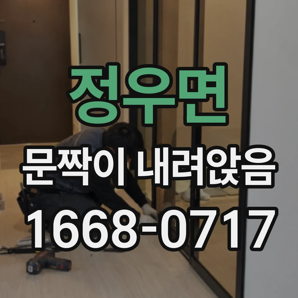 정우면 문짝이 내려앉음
