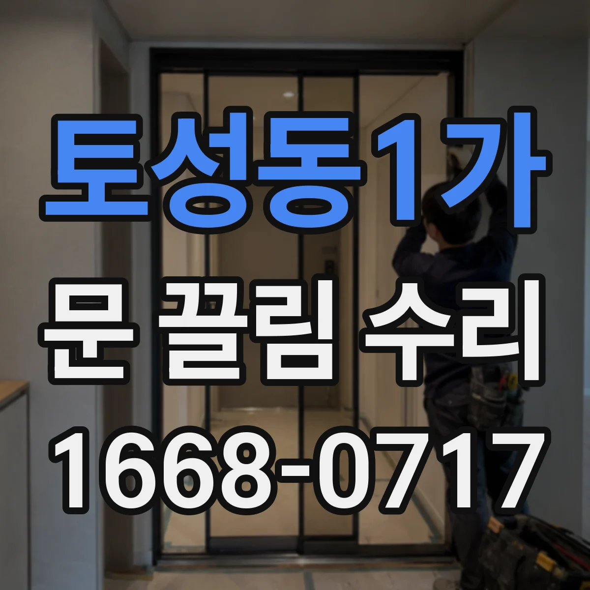 토성동1가 문 끌림 수리