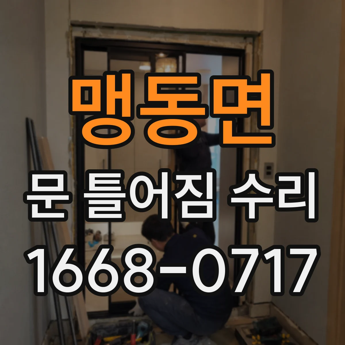 맹동면 문 틀어짐 수리