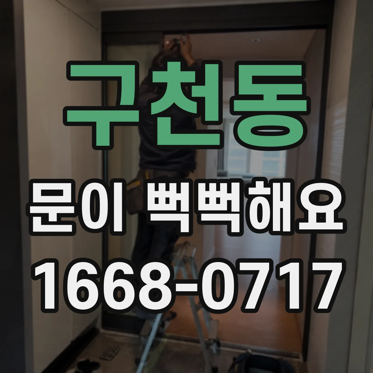 구천동 문이 뻑뻑해요