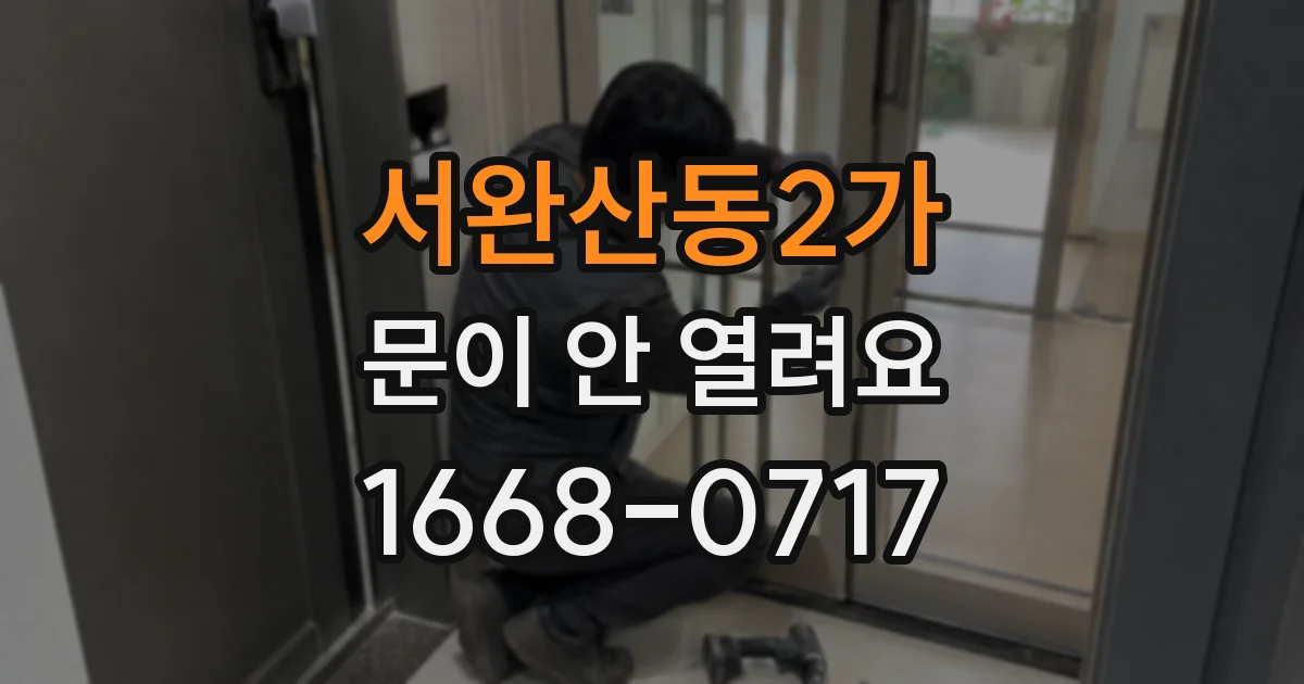 서완산동2가 문이 안 열려요