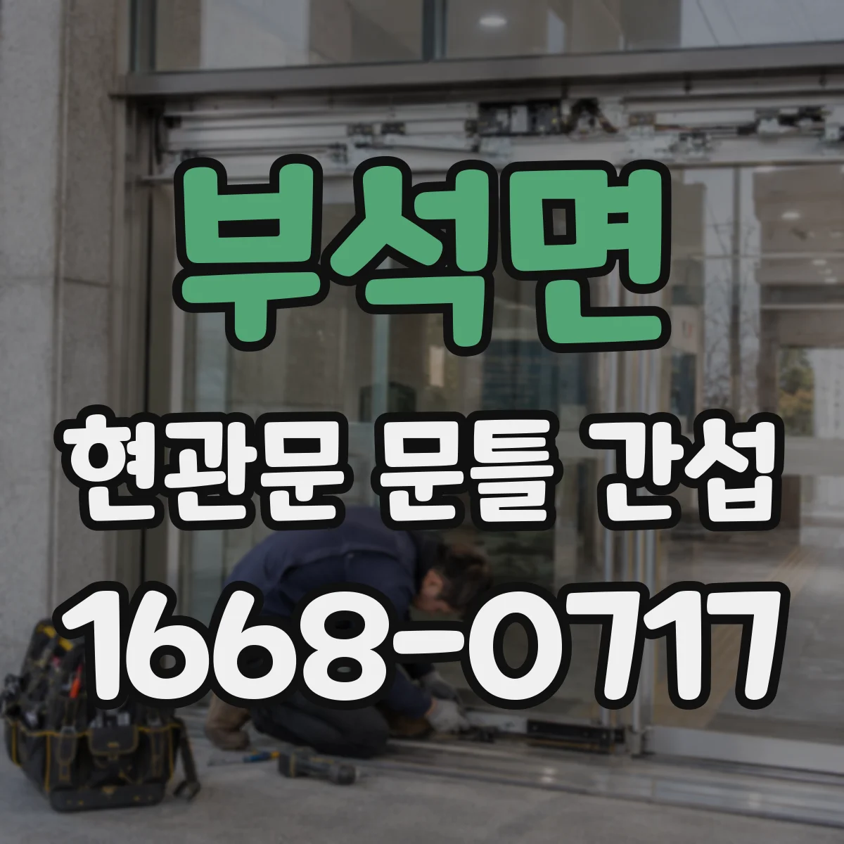 부석면 현관문 문틀 간섭