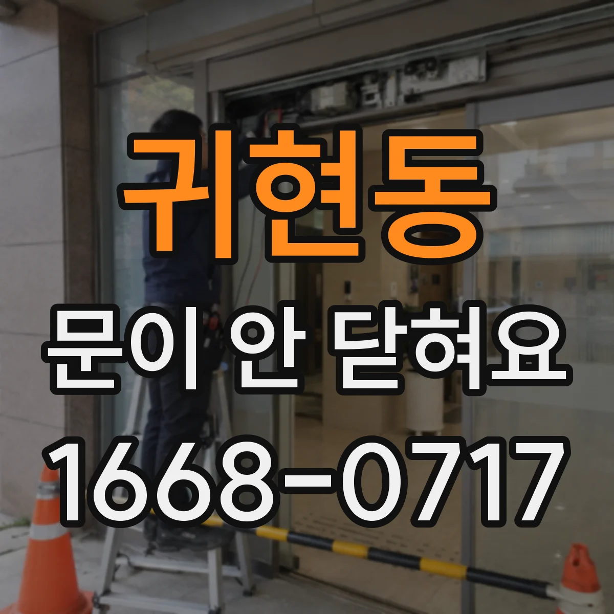귀현동 문이 안 닫혀요