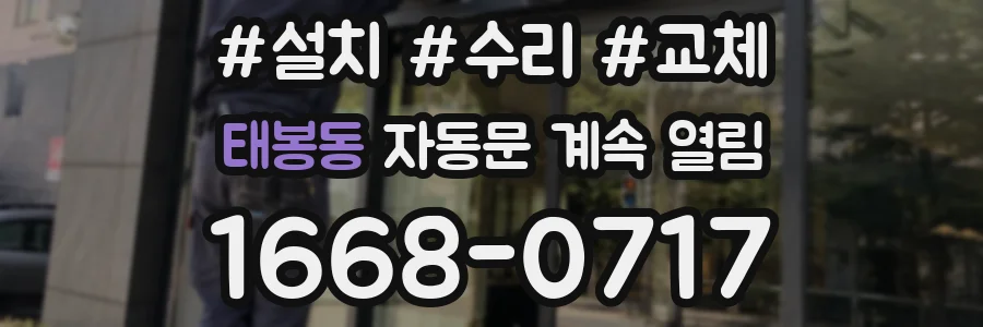태봉동 자동문 계속 열림