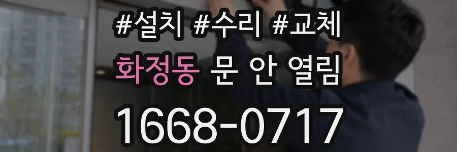 화정동 문 안 열림