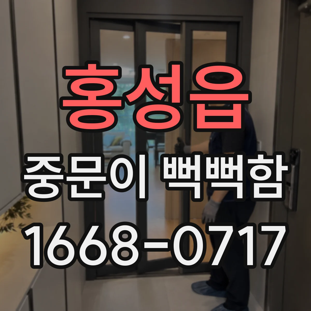 홍성읍 중문이 뻑뻑함