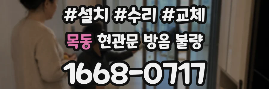 목동 현관문 방음 불량