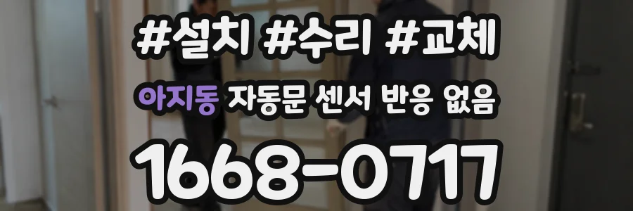 아지동 자동문 센서 반응 없음