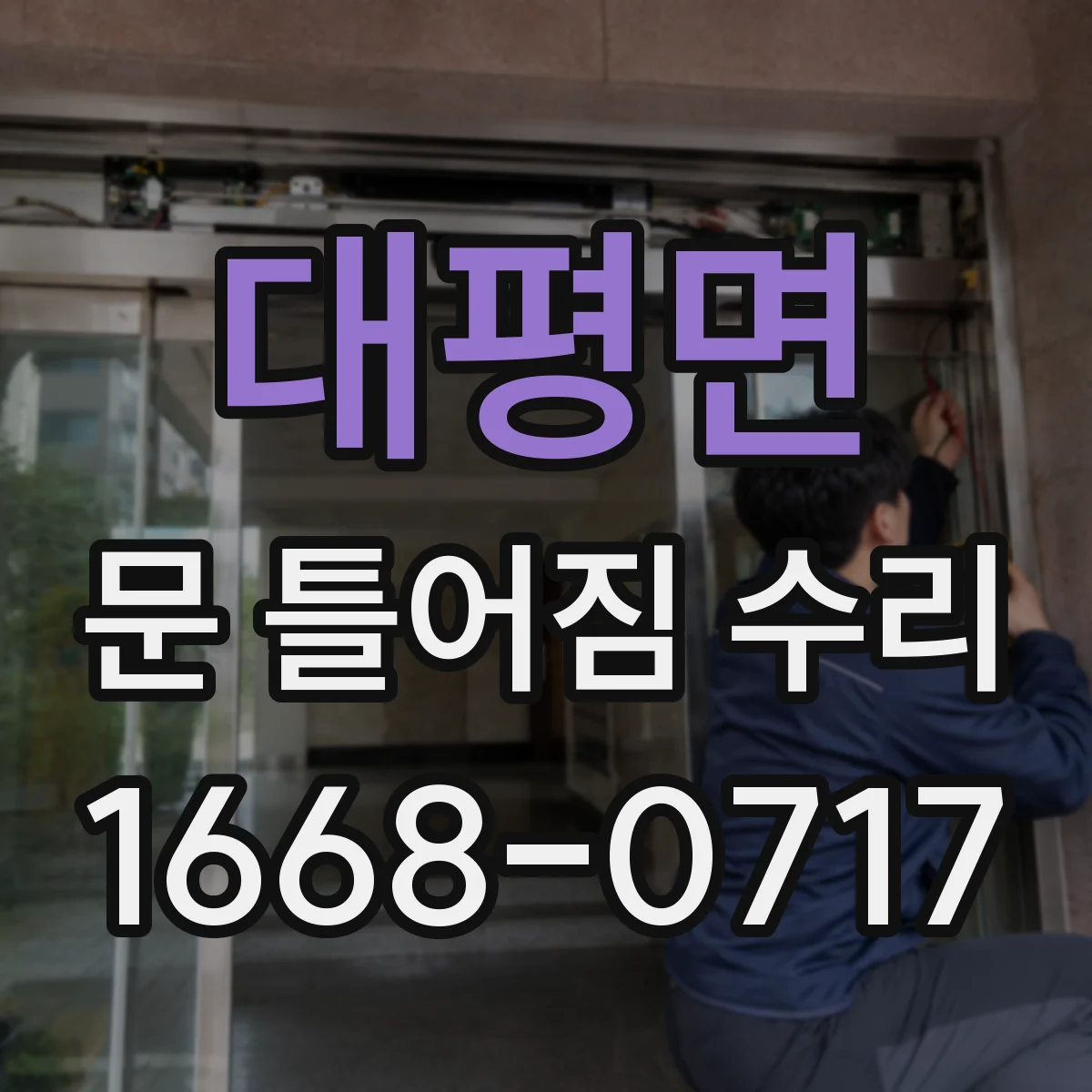 대평면 문 틀어짐 수리