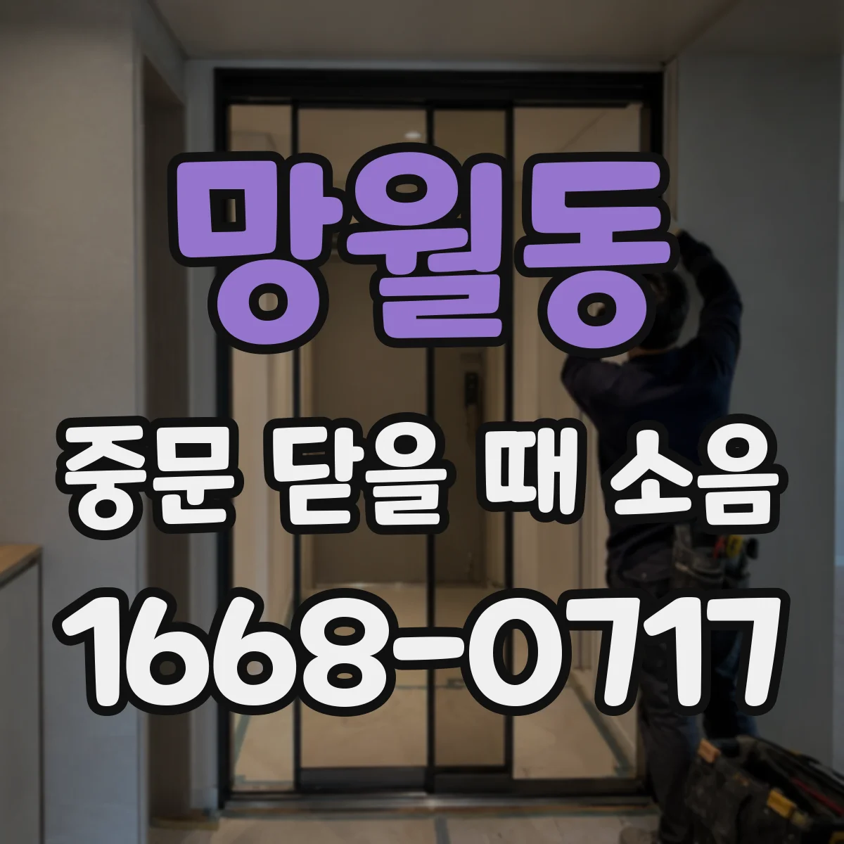 망월동 중문 닫을 때 소음