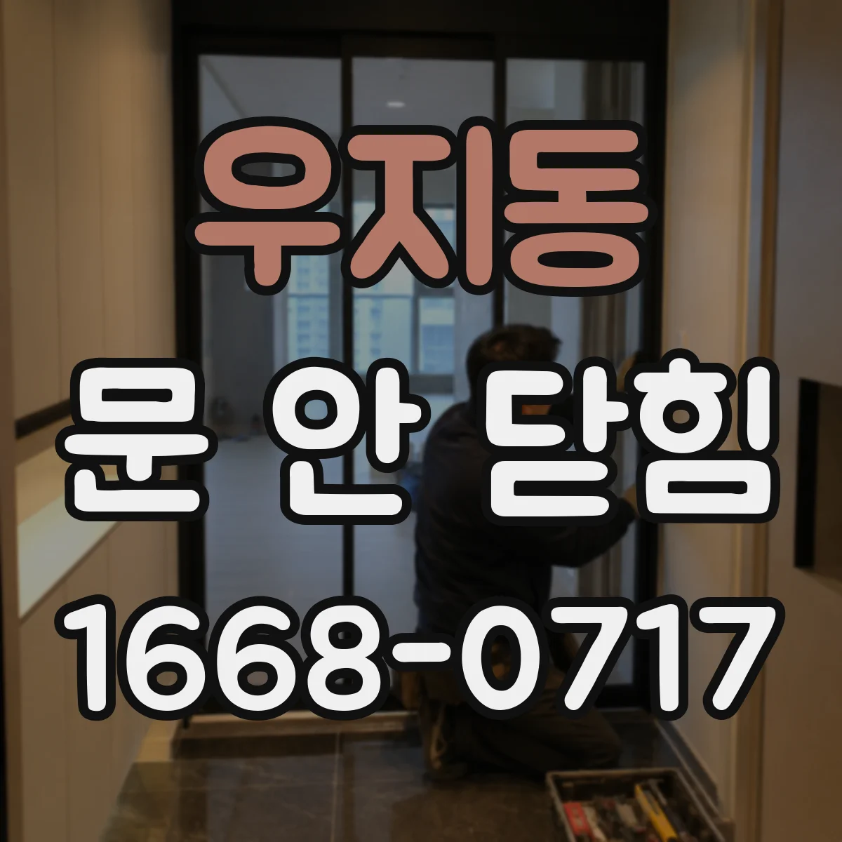 우지동 문 안 닫힘