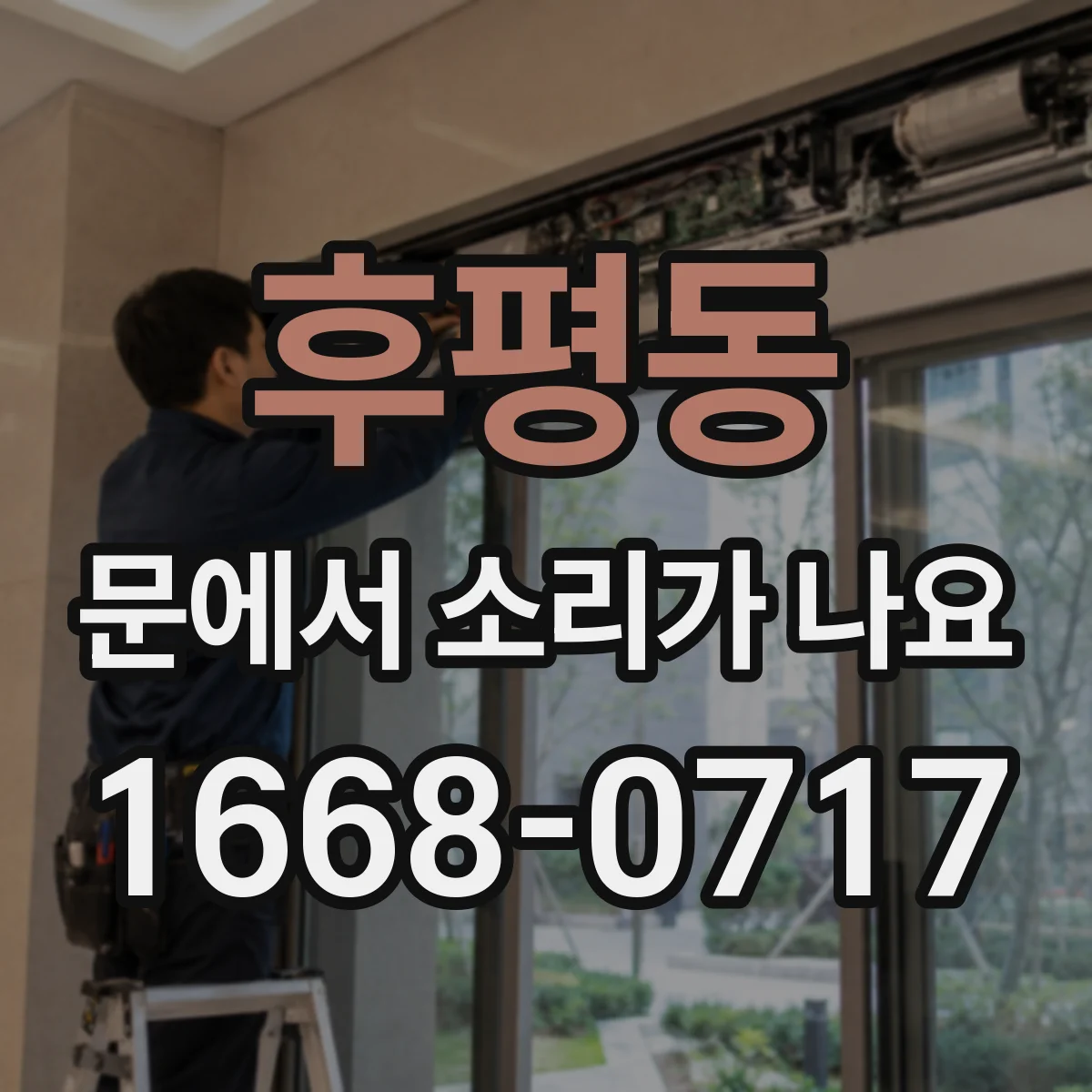 후평동 문에서 소리가 나요