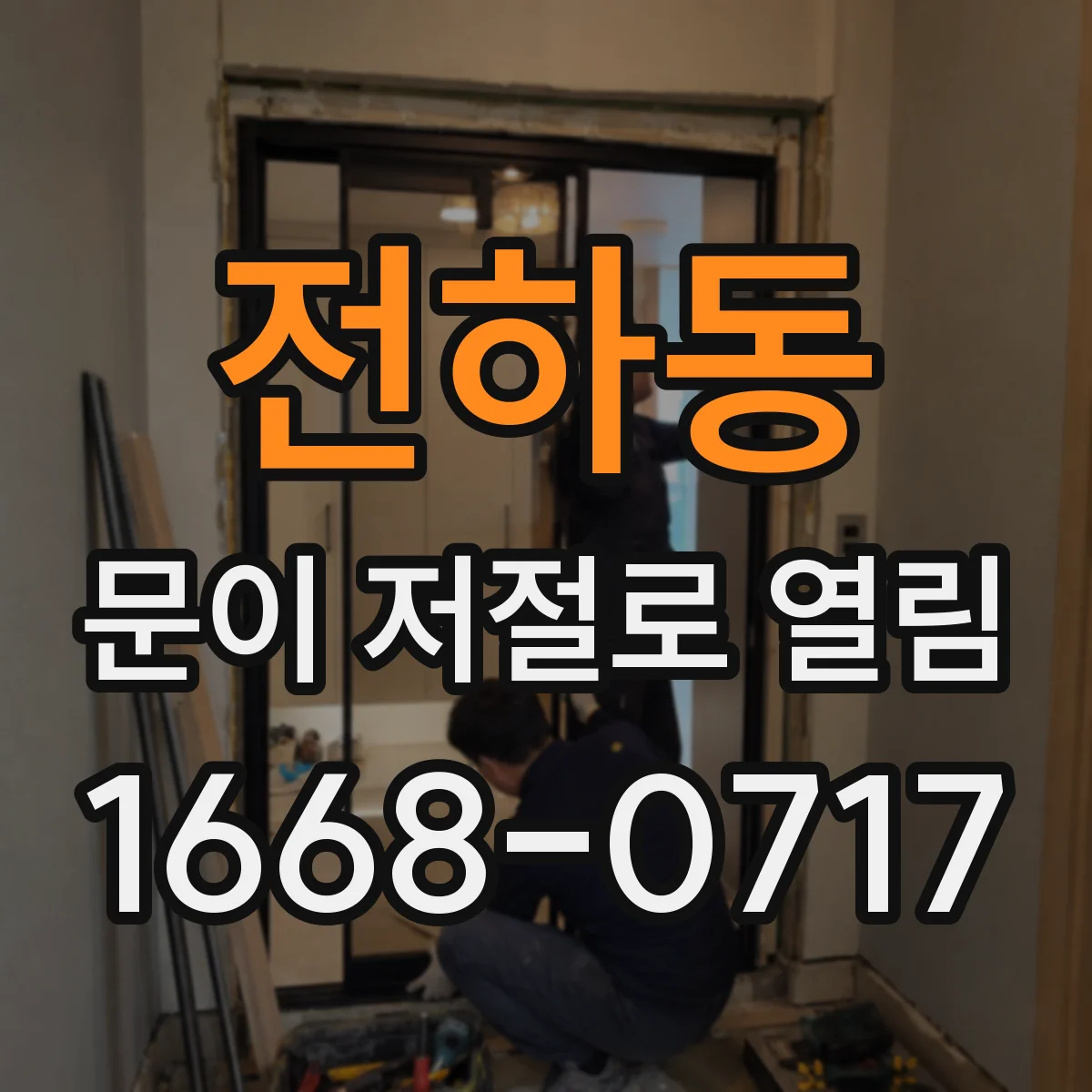 전하동 문이 저절로 열림
