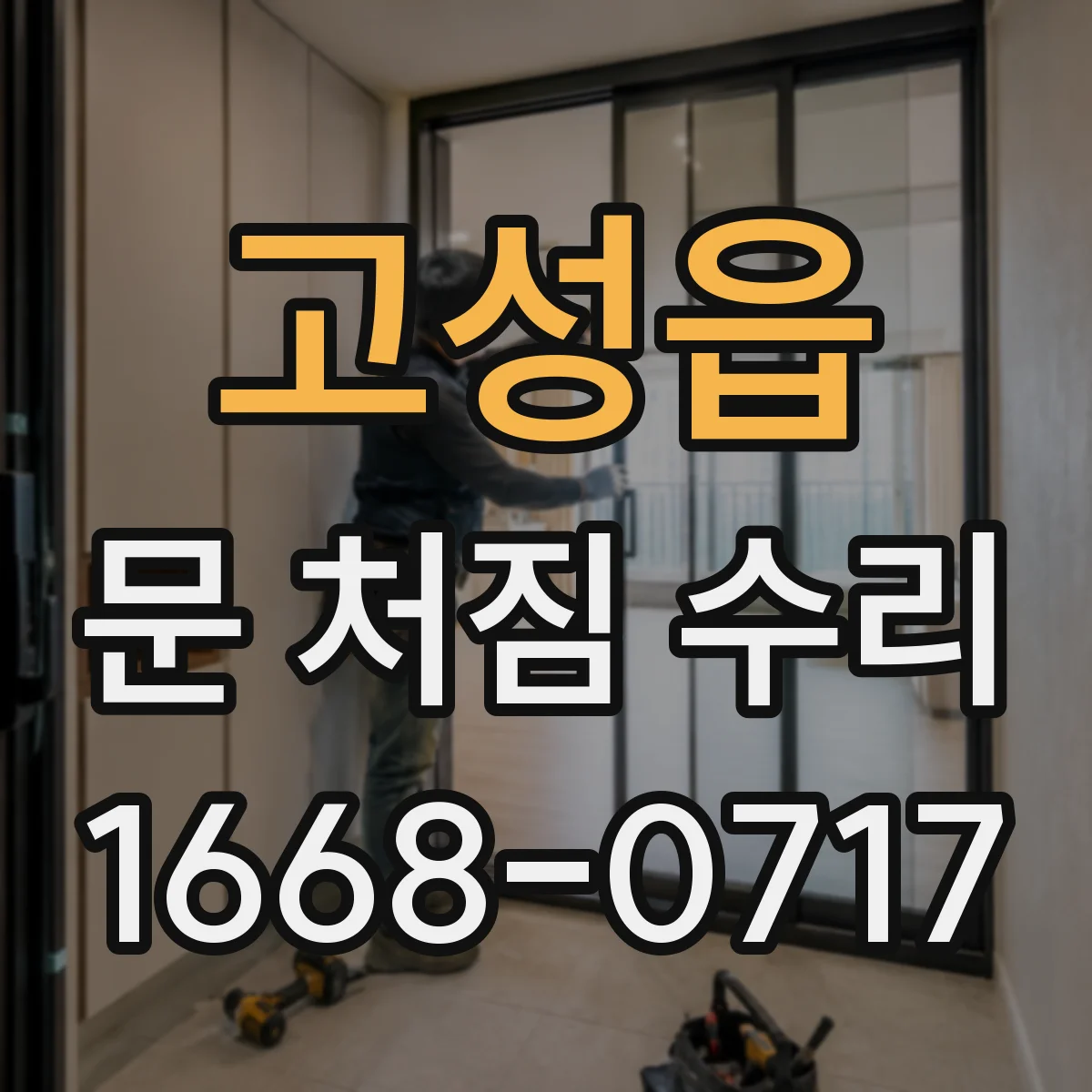 고성읍 문 처짐 수리