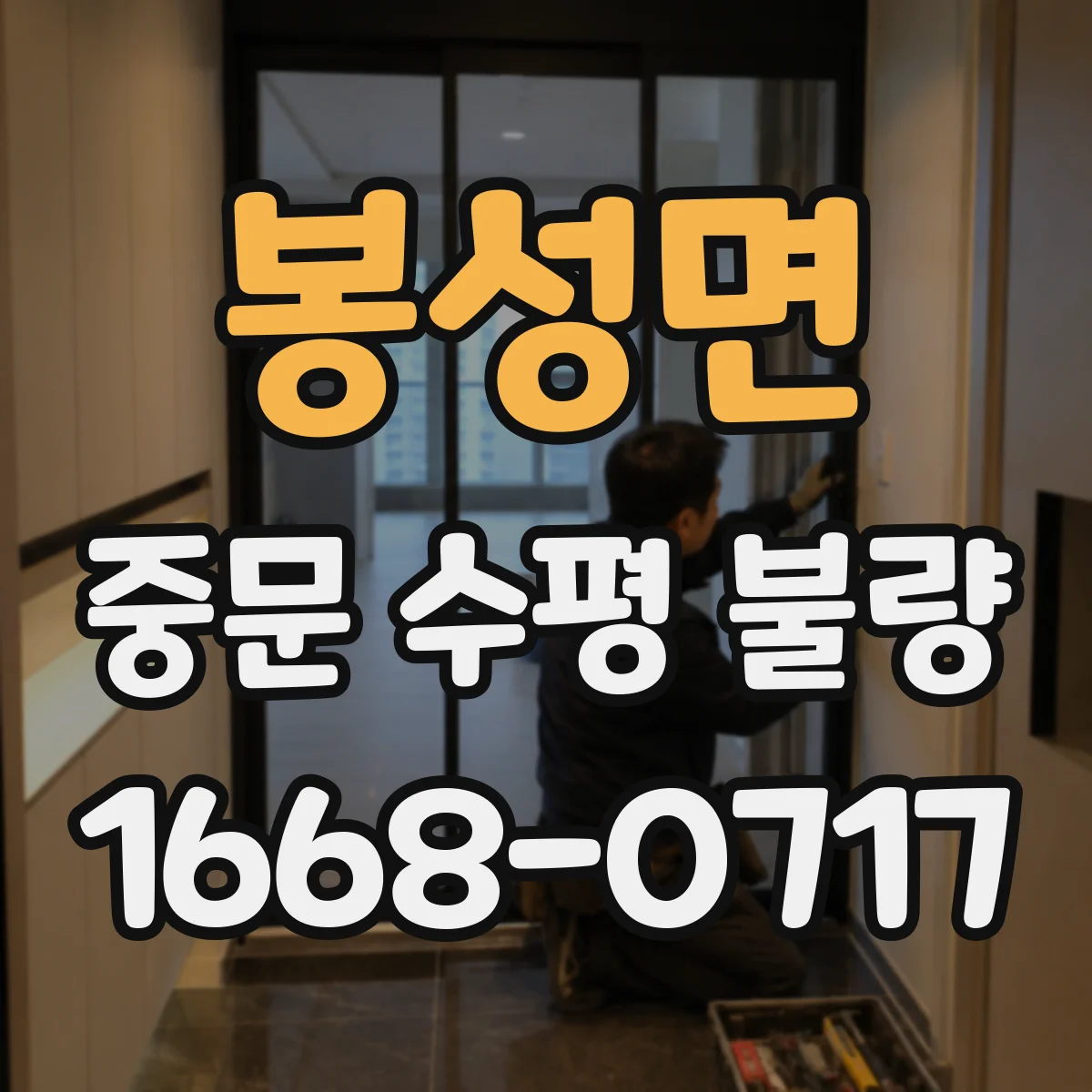 봉성면 중문 수평 불량