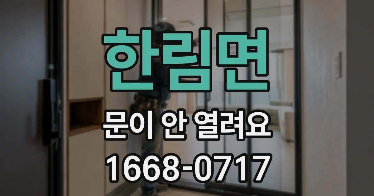한림면 문이 안 열려요