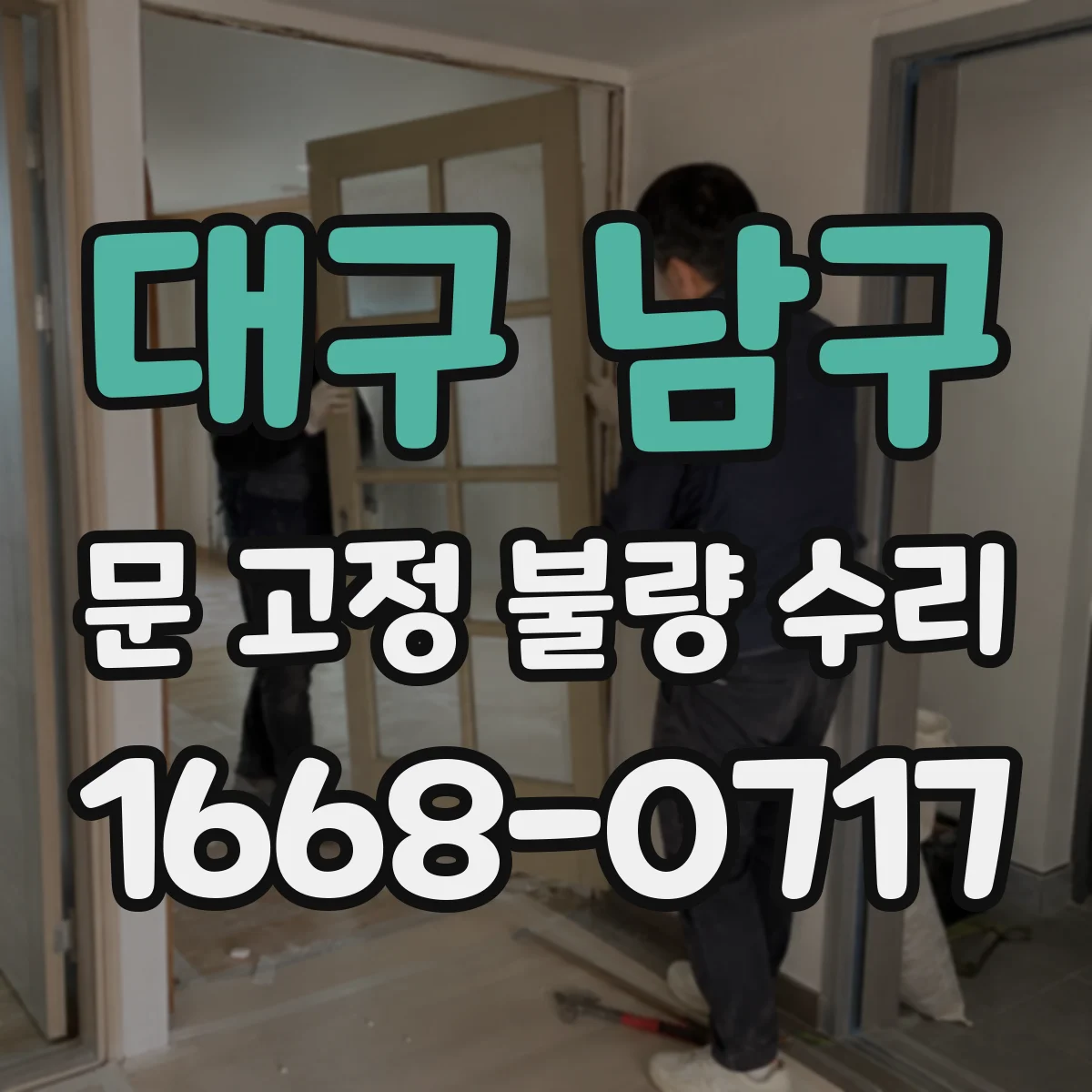 대구 남구 문 고정 불량 수리