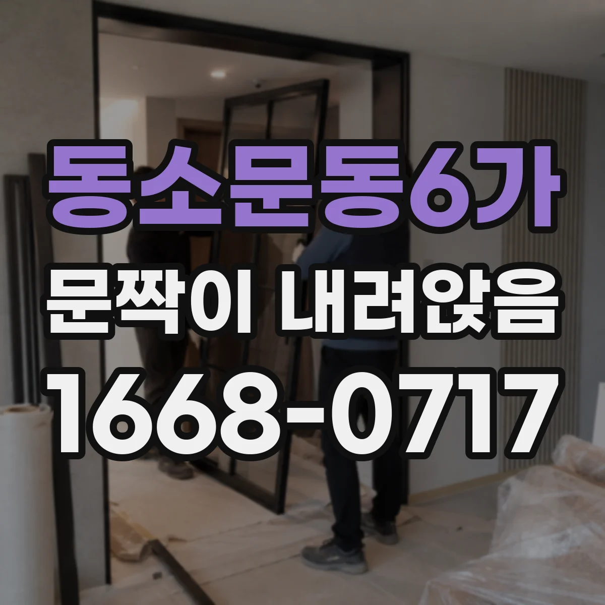 동소문동6가 문짝이 내려앉음