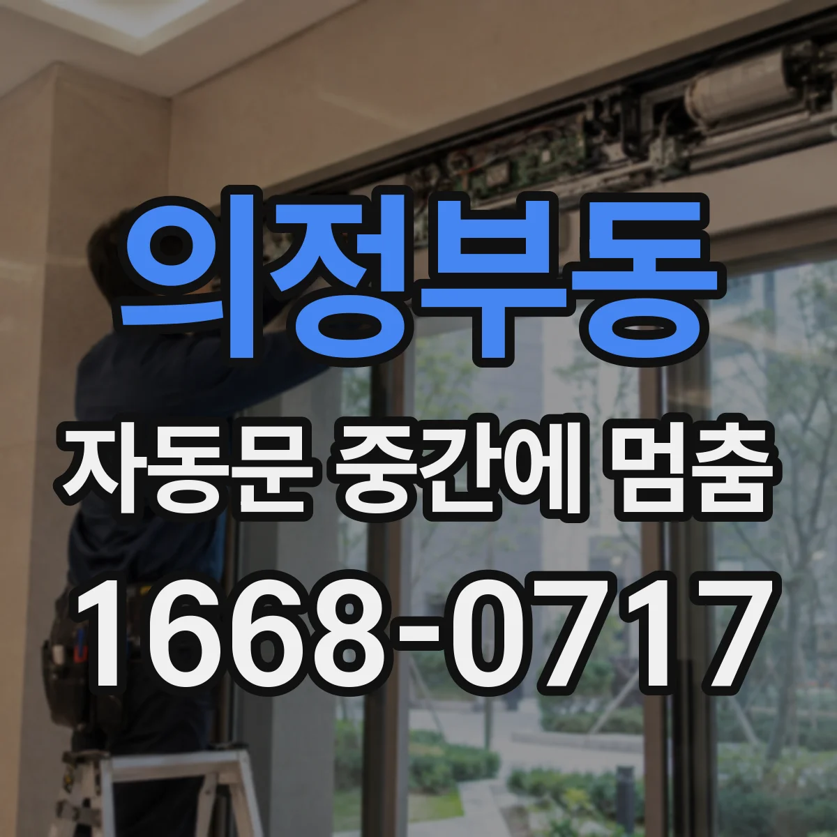 의정부동 자동문 중간에 멈춤