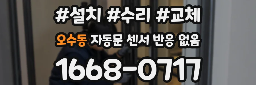 오수동 자동문 센서 반응 없음
