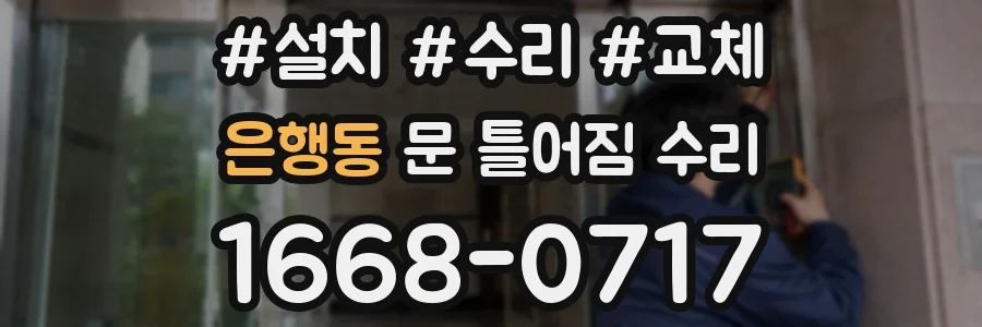 은행동 문 틀어짐 수리