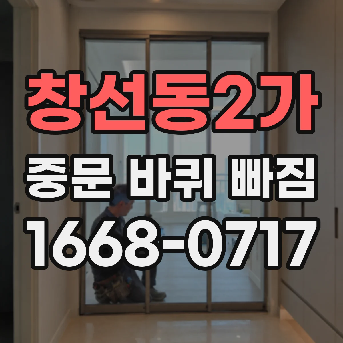 창선동2가 중문 바퀴 빠짐