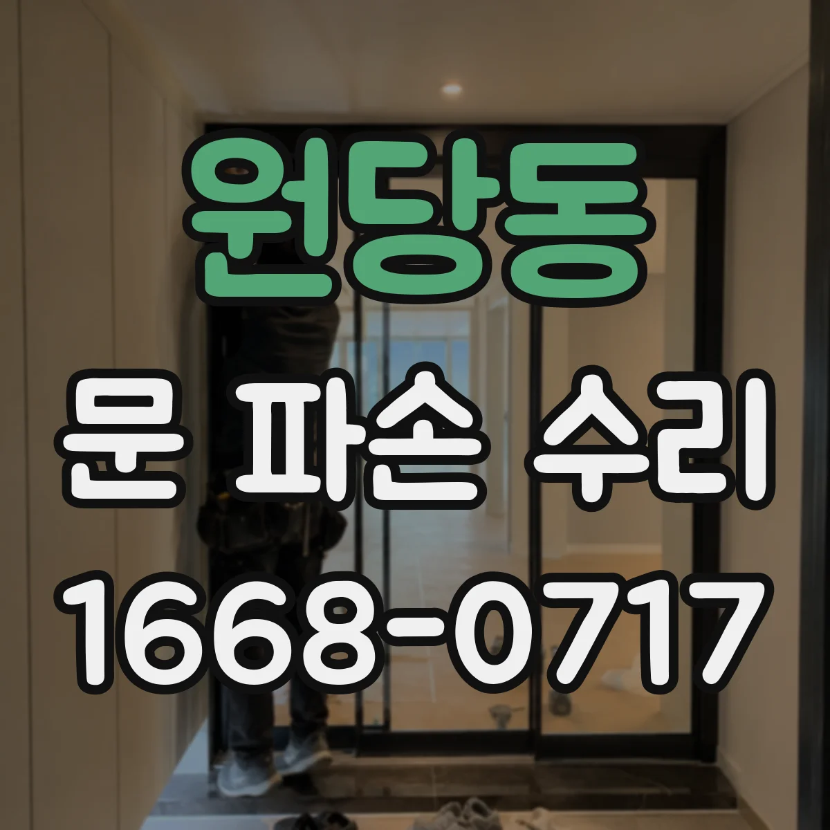 원당동 문 파손 수리
