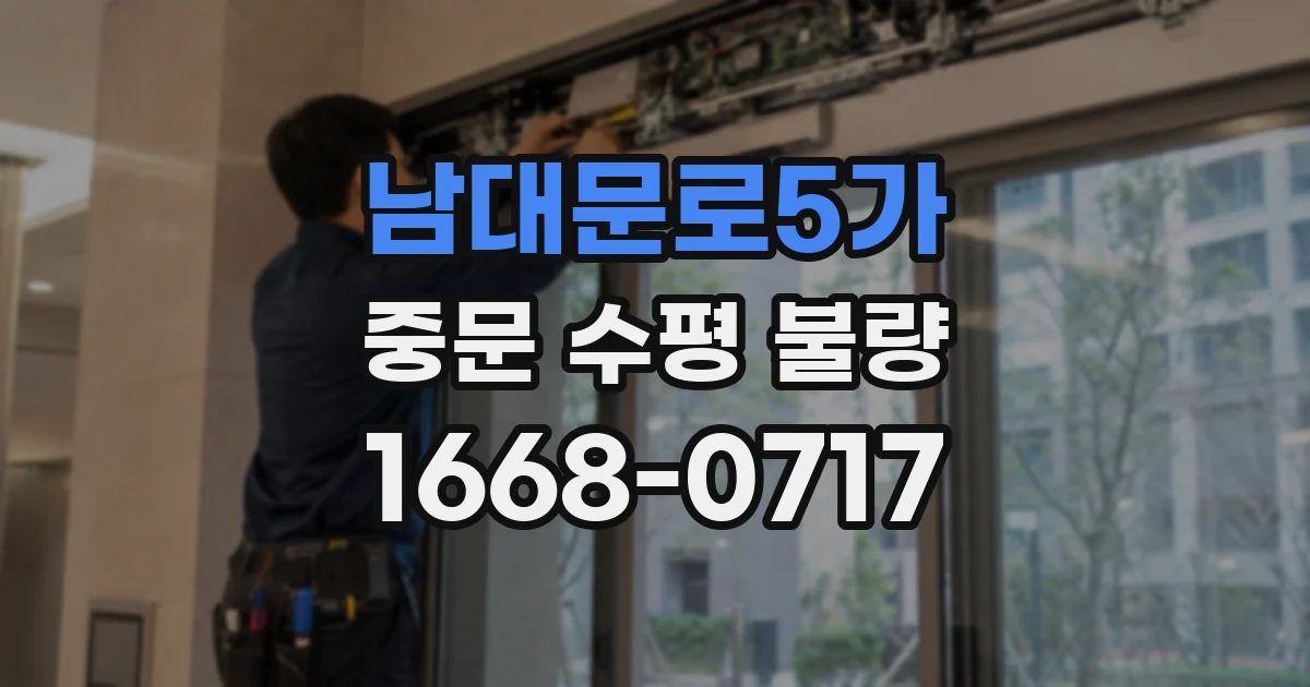 남대문로5가 중문 수평 불량