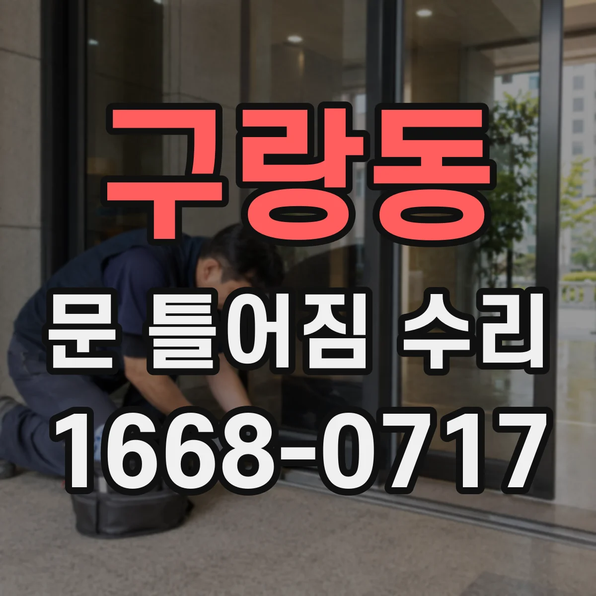 구랑동 문 틀어짐 수리