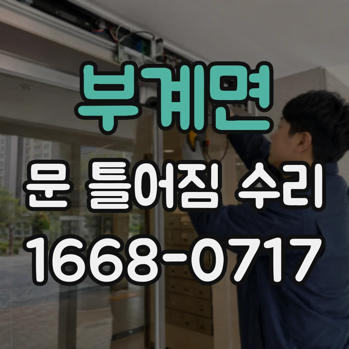 부계면 문 틀어짐 수리
