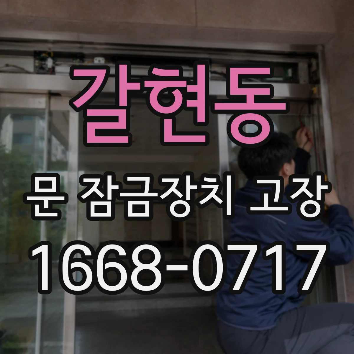 갈현동 문 잠금장치 고장