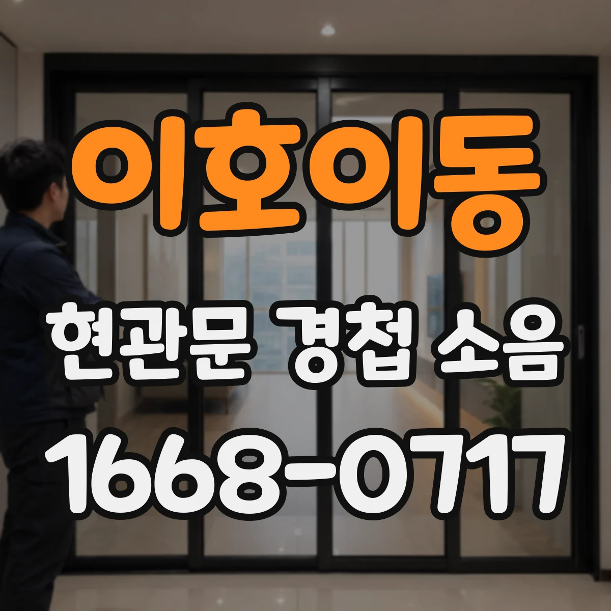 이호이동 현관문 경첩 소음