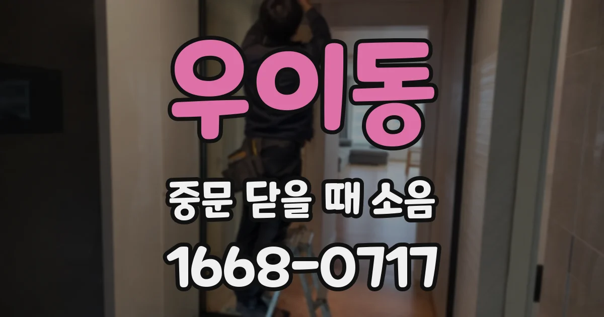 우이동 중문 닫을 때 소음