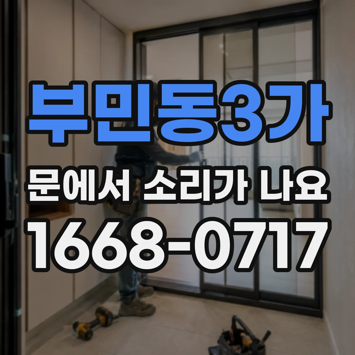 부민동3가 문에서 소리가 나요