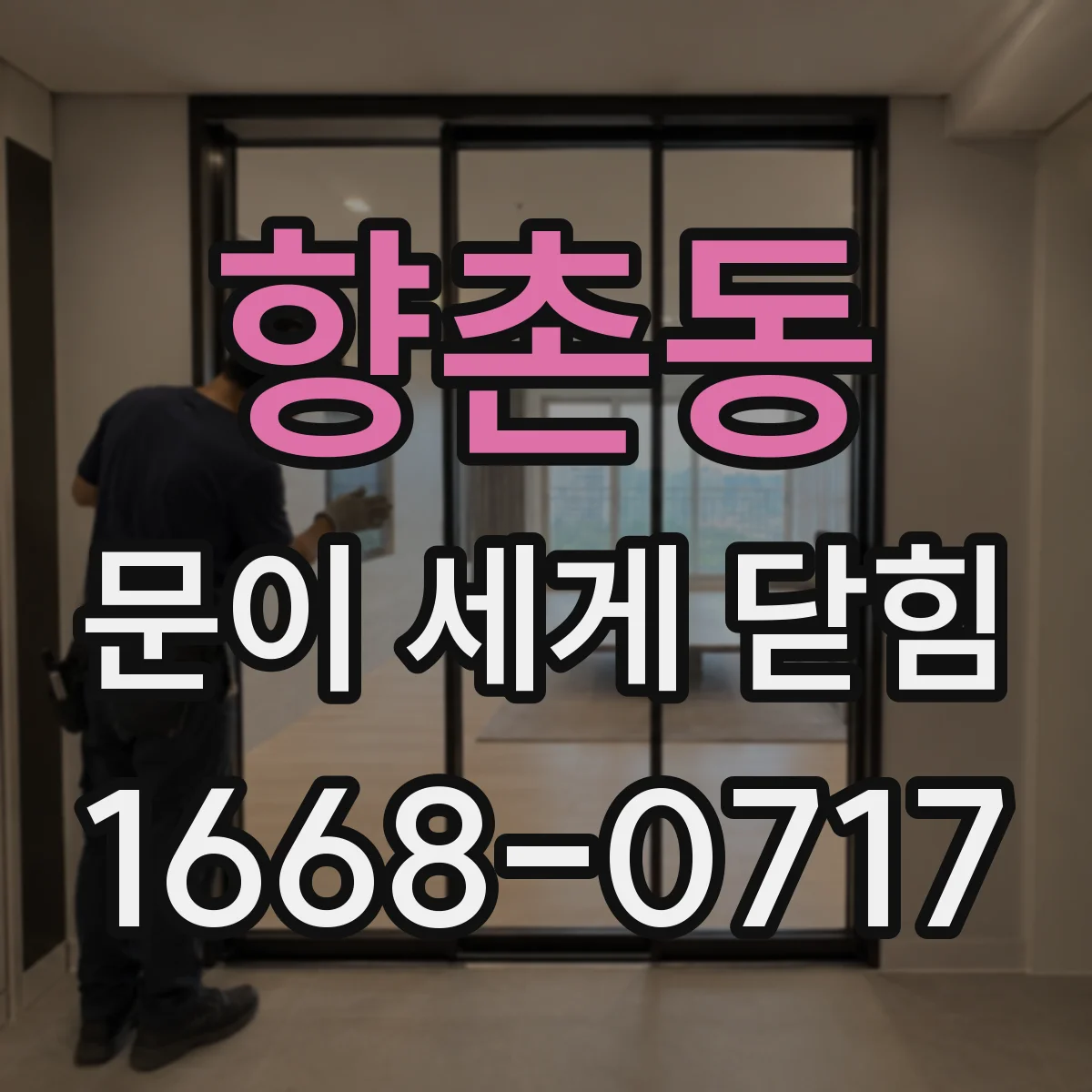 향촌동 문이 세게 닫힘