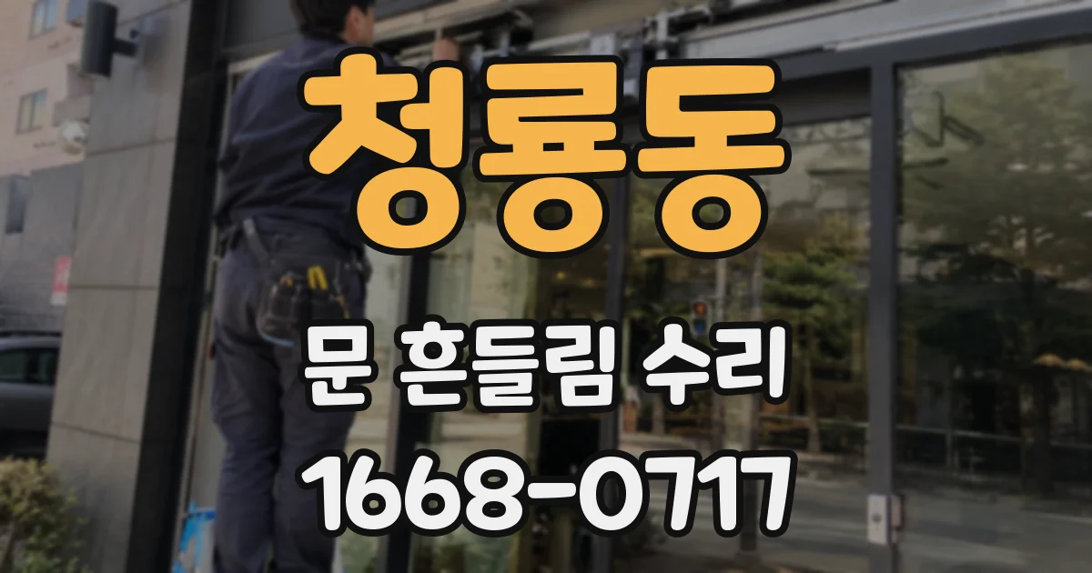 청룡동 문 흔들림 수리
