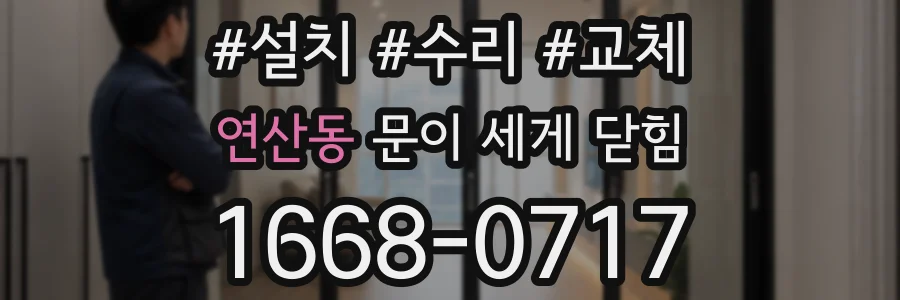 연산동 문이 세게 닫힘