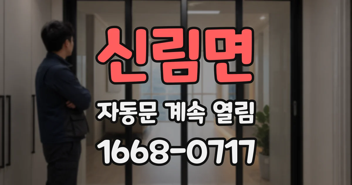 신림면 자동문 계속 열림