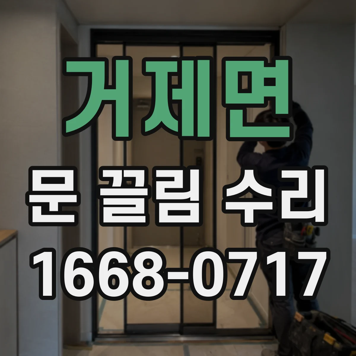 거제면 문 끌림 수리