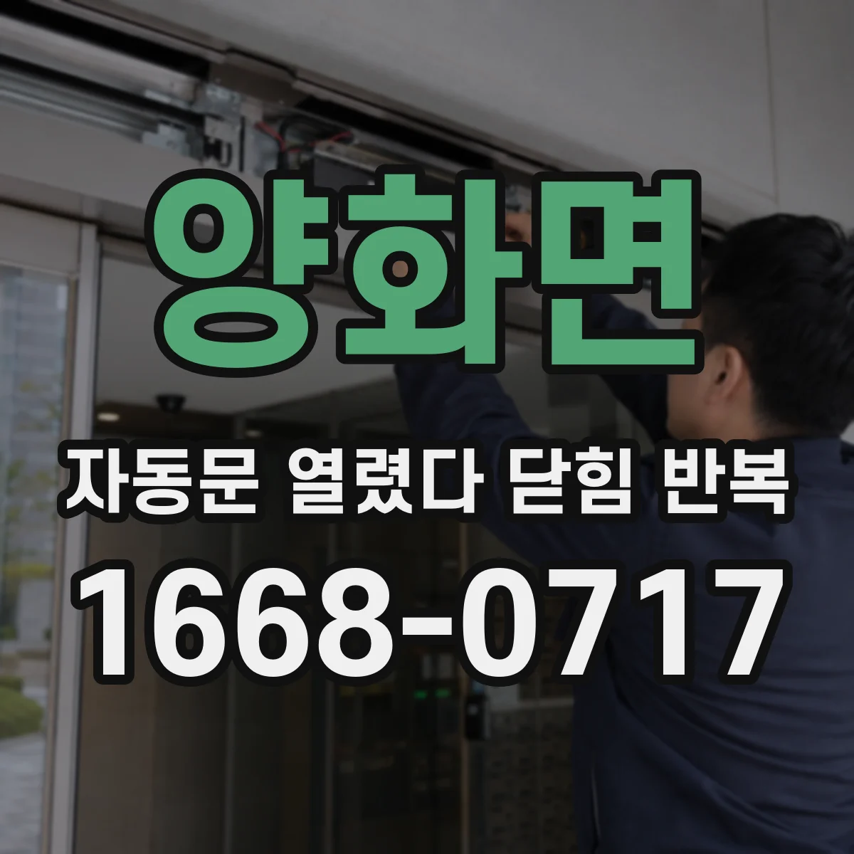 양화면 자동문 열렸다 닫힘 반복 증상은 문이 열렸다가 즉시 닫혀 버리거나, 잠시 멈춘 뒤 다시 움직일 때 확인됩니다.