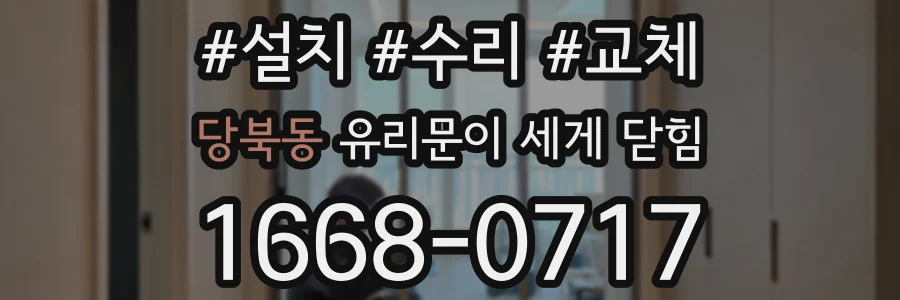 당북동 유리문이 세게 닫힘