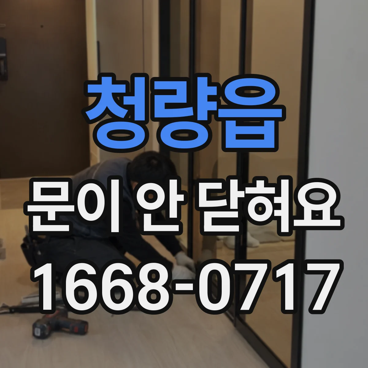 청량읍 문이 안 닫혀요